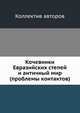Кочевники Евразийских степей и античный мир (проблемы контактов), Коллектив авторов 