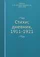 Стихи; дневник, 1911-1921, Зинаида Гиппиус 