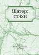 Шатер; стихи, Н.С. Гумилев 