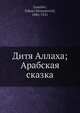 Дитя Аллаха; Арабская сказка, Н.С. Гумилев 