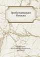Грибоедовская Москва, М. О. Гершензон 