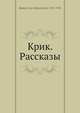 Крик. Рассказы, И. А. Бунин 