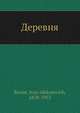 Деревня, И. А. Бунин 