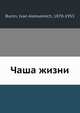 Чаша жизни, И. А. Бунин 