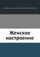 Женское настроение, А.В. Амфитеатров 