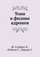Токи в физике адронов, Де Альфаро В. 