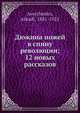 Дюжина ножей в спину революции; 12 новых рассказов, Аркадий Аверченко 