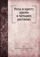 Роза и крест; драма в четырех дествиях, А.А. Блок 