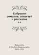 Собрание романов, повестей и рассказов, П.Д. Боборыкин 