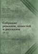 Собрание романов, повестей и рассказов. 10-12, П.Д. Боборыкин 