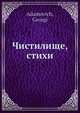 Чистилище, стихи, Г. Адамович 