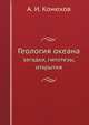 Геология океана: загадки, гипотезы, открытия, А. И. Конюхов 