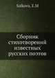 Сборник стихотворений известных русских поэтов, Е.М. Салкова 