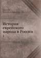 История еврейского народа в России, Ю.И. Хессен 