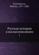 Русская история в жизнеописаниях. 1, М. Костомаров 