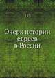 Очерк истории евреев в России, Клоллектив авторов 
