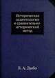 Историческая акцентология и сравнительно-исторический метод, В. А. Дыбо 