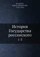 История Государства россииского 1-3, Николай Карамзин 