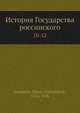 История Государства россииского 10-12, Николай Карамзин 