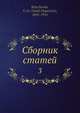Сборник статей, В.О. Клиучевский 