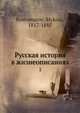 Русская история в жизнеописаниях. 1, М. Костомаров 