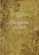Сборник статей, В.О. Клиучевски 