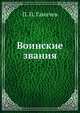 Воинские звания, П. П. Ганичев 