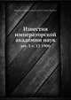 Известия императорской академии наук. Серия 5, выпуск 13 (1900), Коллектив авторов 