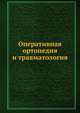 Оперативная ортопедия и травматология, Б. Бойчев 