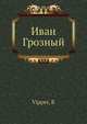 Иван Грозный, Р.Ю. Виппер 