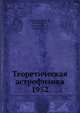 Теоретическая астрофизика 1952, Амбарцумян В. А., Мустель Э.Р., Северный А.В., Соболев В.В. 