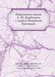 Переписка князя А. М. Курбского с царем Иоанном Грозным, А.М. Курбский 