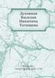 Духовная Василия Никитича Татищева, В.Н. Татищев 