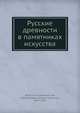 Русские древности в памятниках искусства, И.И. Толстой 