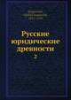 Русские юридические древности. 2, В. Сергеевич 