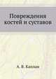 Повреждения костей и суставов, А. В. Каплан 