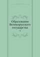 Образование Великорусского государства. Том 3, А.Е. Пресняков 