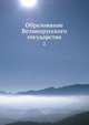 Образование Великорусского государства. Том 2, А.Е. Пресняков 