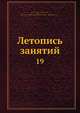 Летопись занятий. 19, Коллектив авторов 