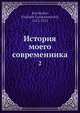 История моего современника, В.Г. Короленко 
