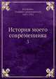 История моего современника, В.Г. Короленко 