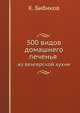 500 видов домашнего печенья. из венгерской кухни, К. Бибиков 