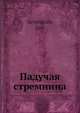 Падучая стремнина, И. Северянин 