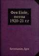 Фея Eiole, поэзы 1920-21 г.г, И. Северянин 