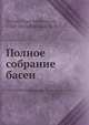 Полное собрание басен, И.А. Крылов 