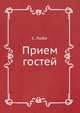 Прием гостей, С. Лыба 