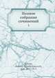 Полное собрание сочинений, А.К. Толстой 