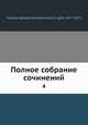 Полное собрание сочинений, А.К. Толстой 