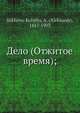 Дело (Отжитое время);, А. Сухово-Кобылин 