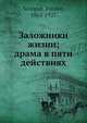 Заложники жизни; драма в пяти действиях, Ф. Сологуб 